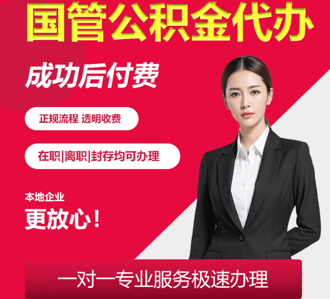 尖草坪国管公积金代办
