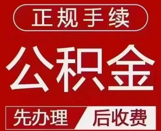 尖草坪提取公积金还是公积金贷款？手续不全还能找代办吗？一文讲清！